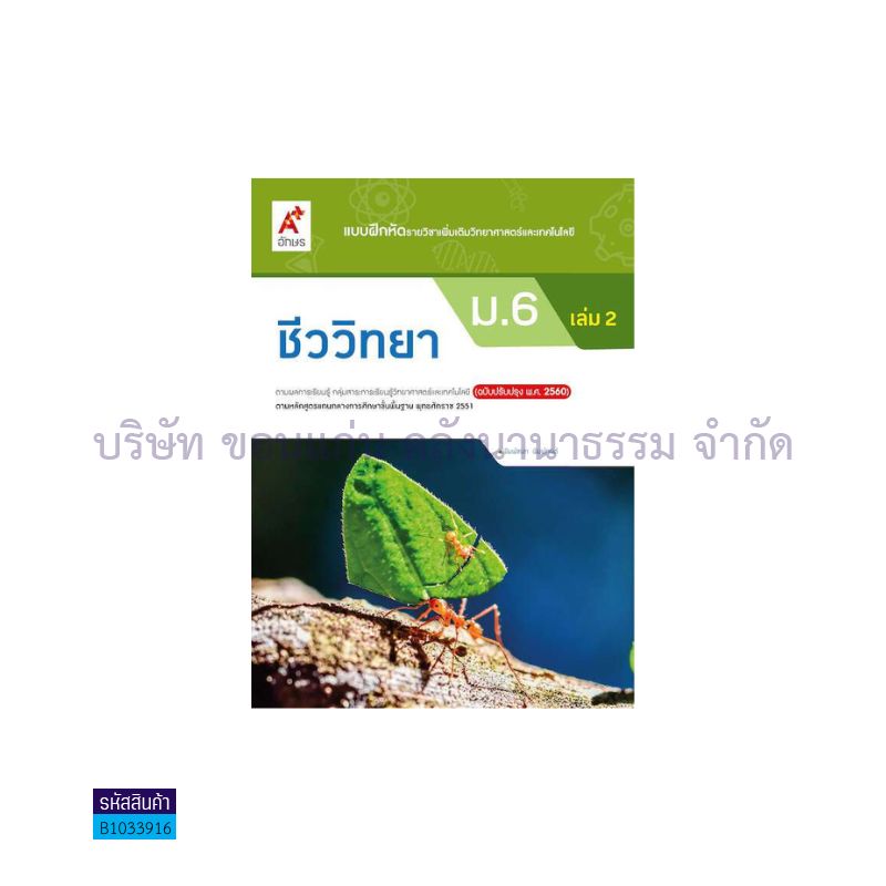 บฝ.ชีววิทยา พต. ม.6 เล่ม2(อญ.60) - อจท.