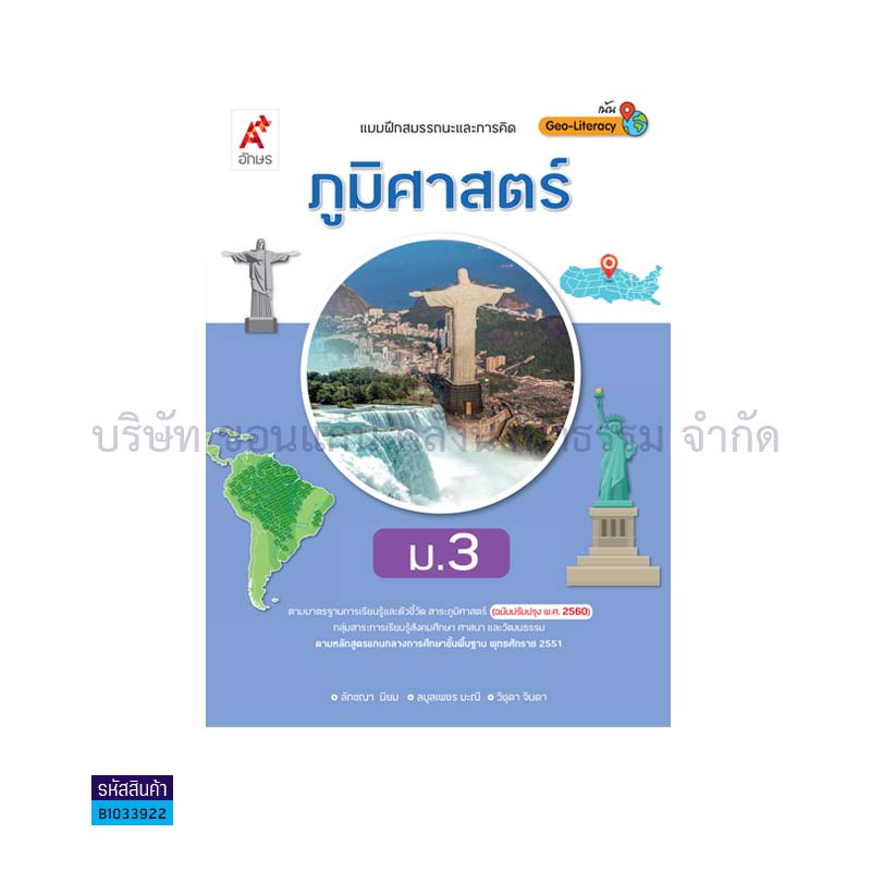 บฝ.สมรรถนะฯ ภูมิศาสตร์ ม.3(อญ.60) - อจท.