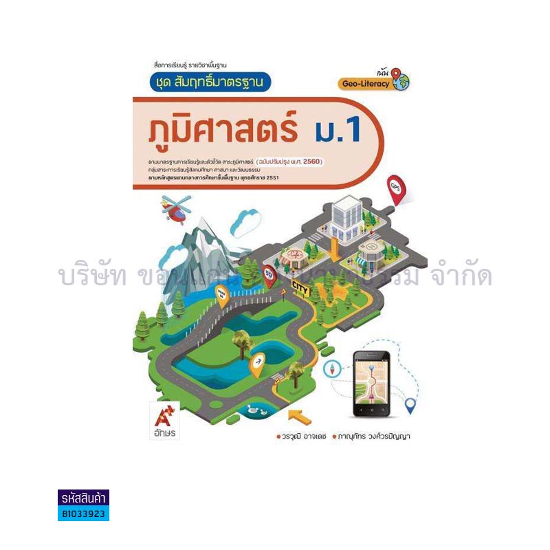 สมฐ.ภูมิศาสตร์ พฐ. ม.1(อญ.60) - อจท.