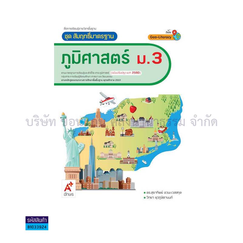 สมฐ.ภูมิศาสตร์ พฐ. ม.3(อญ.60) - อจท.