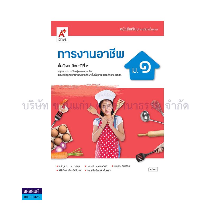 การงานอาชีพ พฐ. ม.1(อญ.60) - อจท.