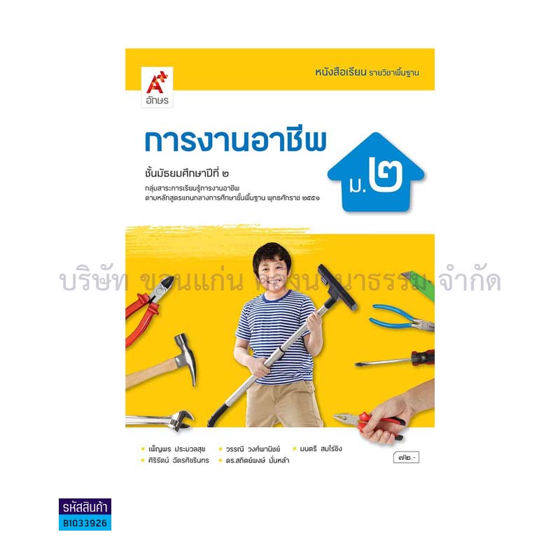 การงานอาชีพ พฐ. ม.2(อญ.60) - อจท.