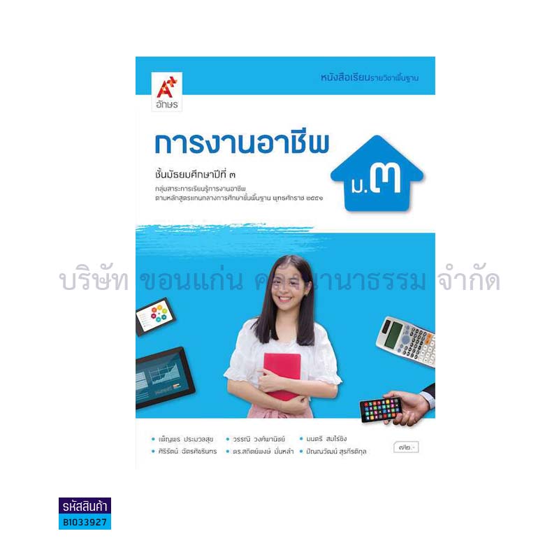 การงานอาชีพ พฐ. ม.3(อญ.60) - อจท.