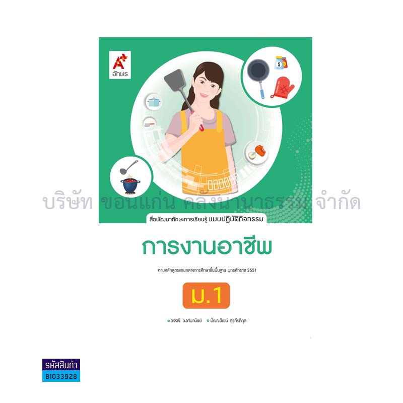 แบบปฏิบัติกิจกรรม การงานอาชีพ ม.1(อญ.60) - อจท.