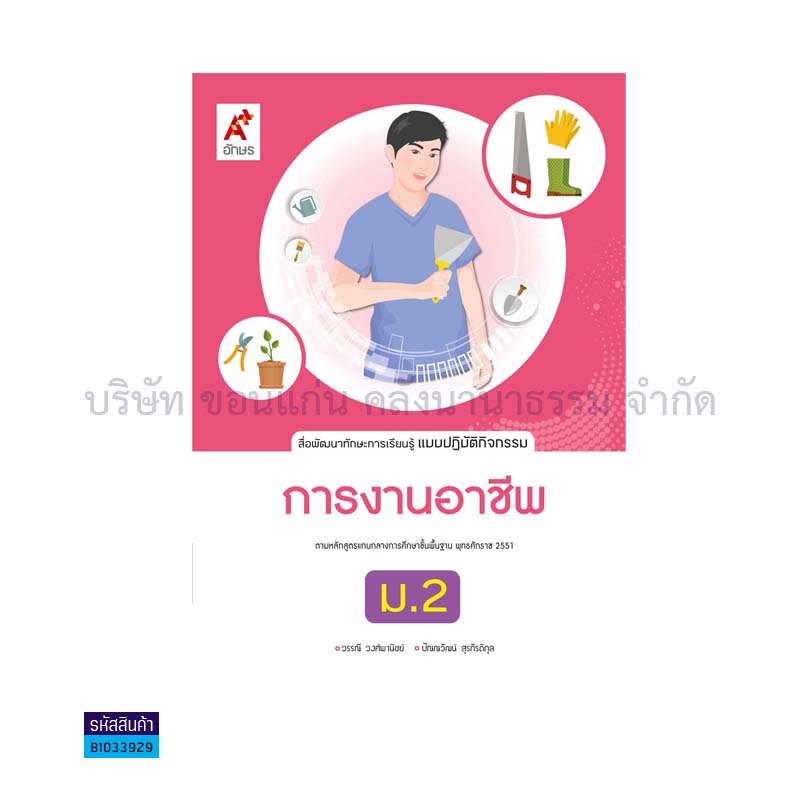 แบบปฏิบัติกิจกรรม การงานอาชีพ ม.2(อญ.60) - อจท.