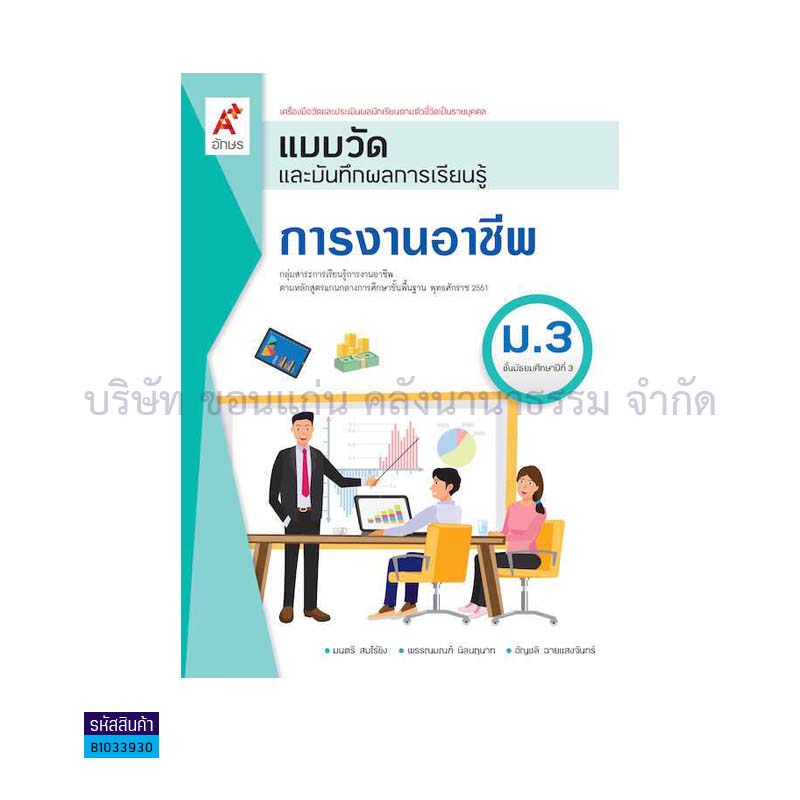 แบบวัดฯ การงานอาชีพ ม.3(อญ.60) - อจท.