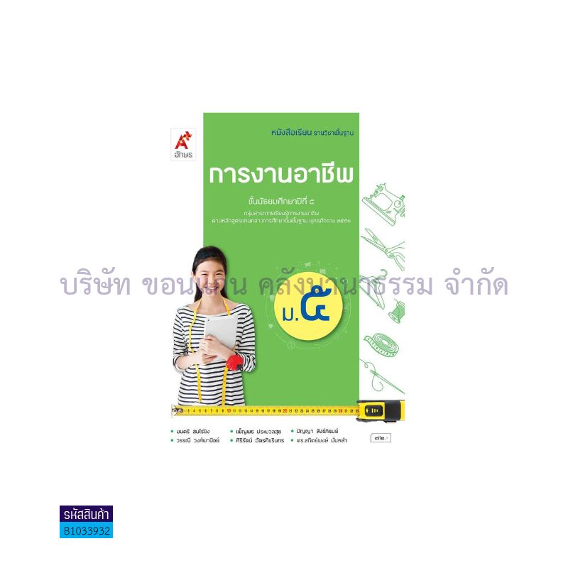 การงานอาชีพ ม.5(อญ.60) - อจท.