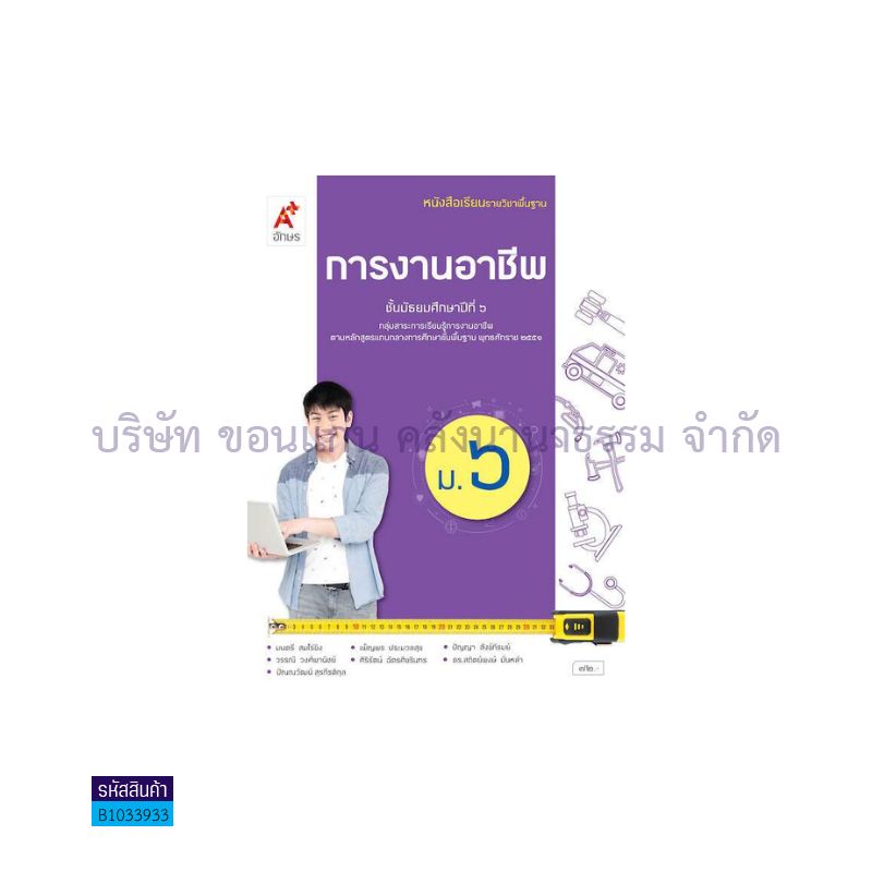 การงานอาชีพ ม.6(อญ.60) - อจท.