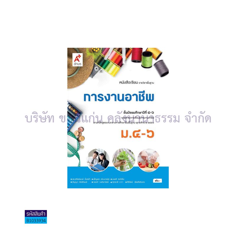 การงานอาชีพ ม.4-6(อญ.60) - อจท.