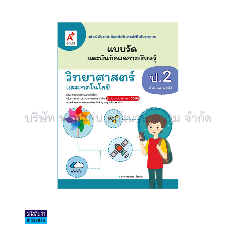 แบบวัดฯ วิทยาศาสตร์และเทคโนโลยี ป.2(อญ.60) - อจท.