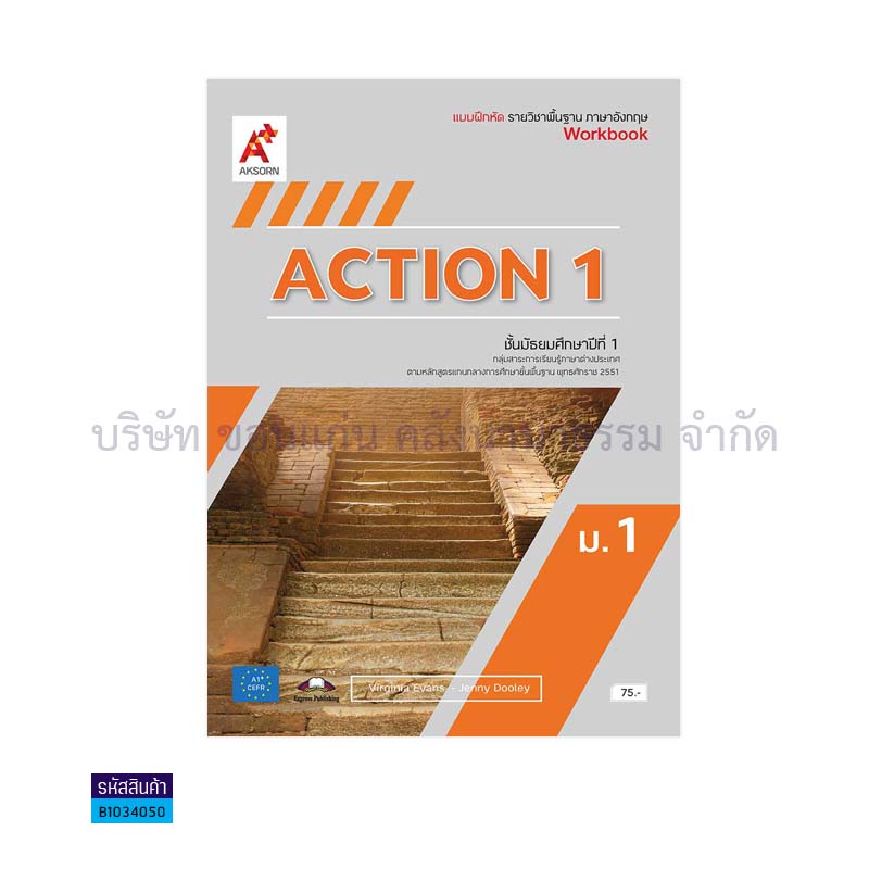 บฝ.ACTION พฐ. ม.1 - อจท.