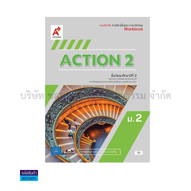 บฝ.ACTION พฐ. ม.2 - อจท.