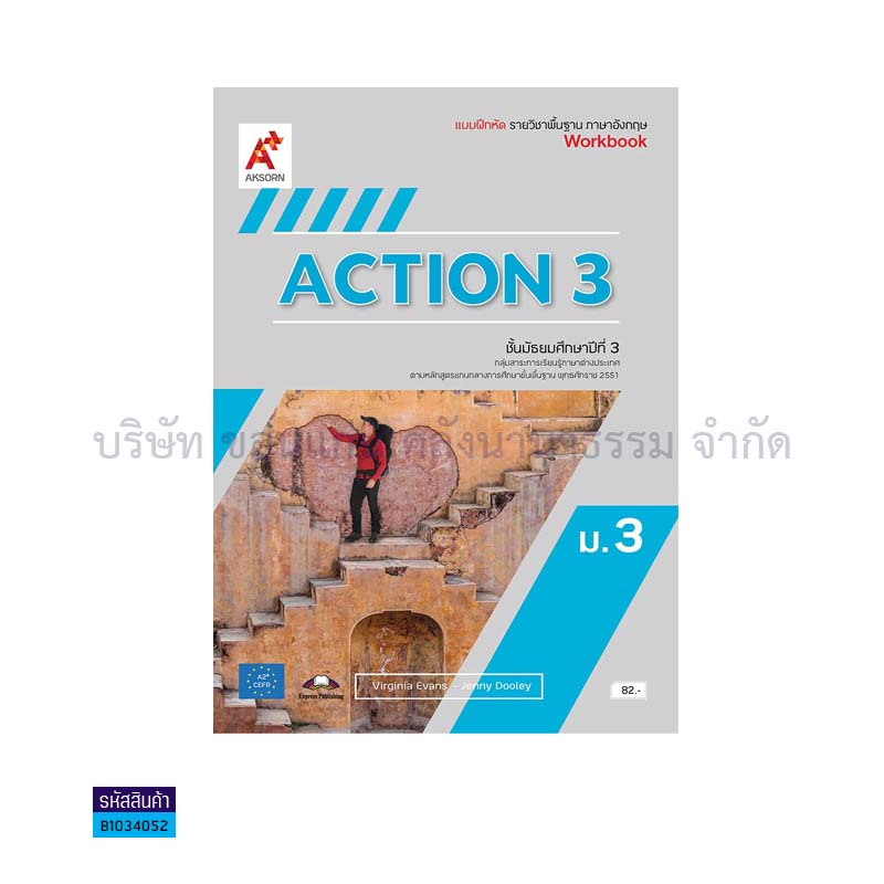 บฝ.ACTION พฐ. ม.3  - อจท.