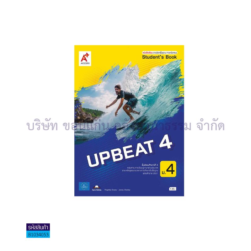 UPBEAT พฐ. ม.4 - อจท. 