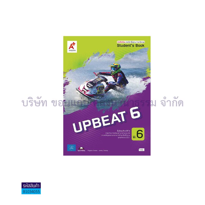 UPBEAT พฐ. ม.6 - อจท. 