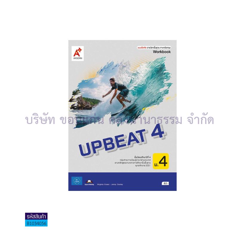 บฝ.UPBEAT พฐ. ม.4 - อจท.