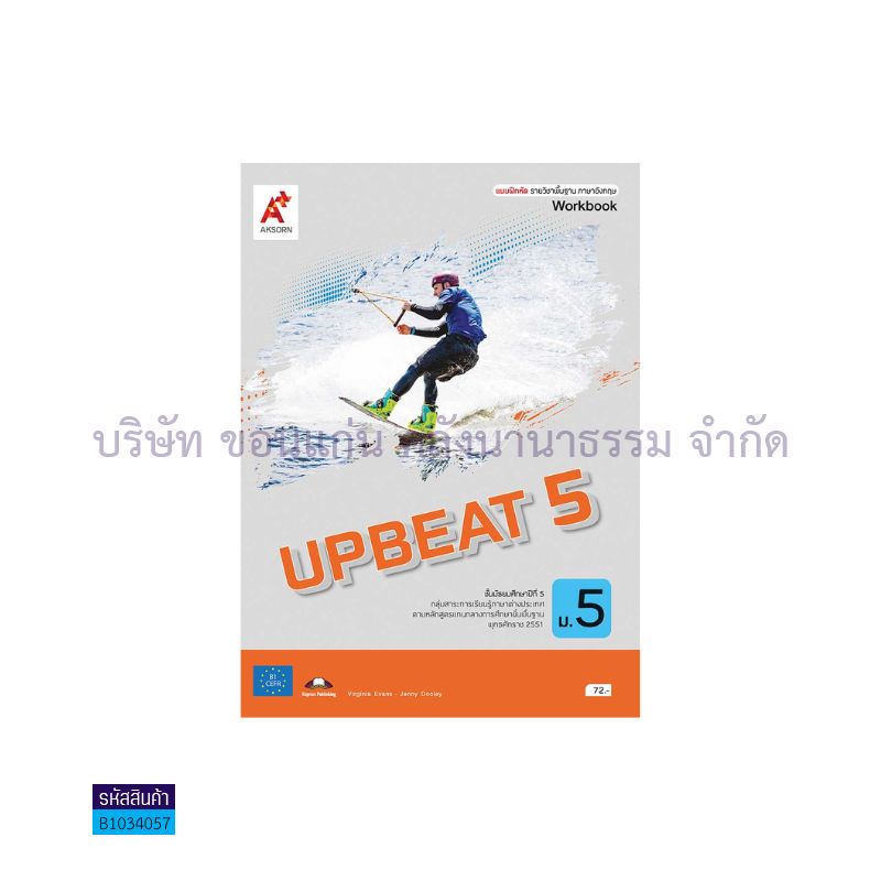 บฝ.UPBEAT พฐ. ม.5 - อจท.