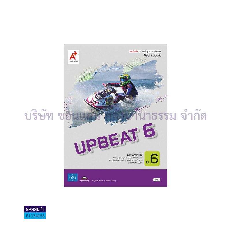 บฝ.UPBEAT พฐ. ม.6 - อจท.