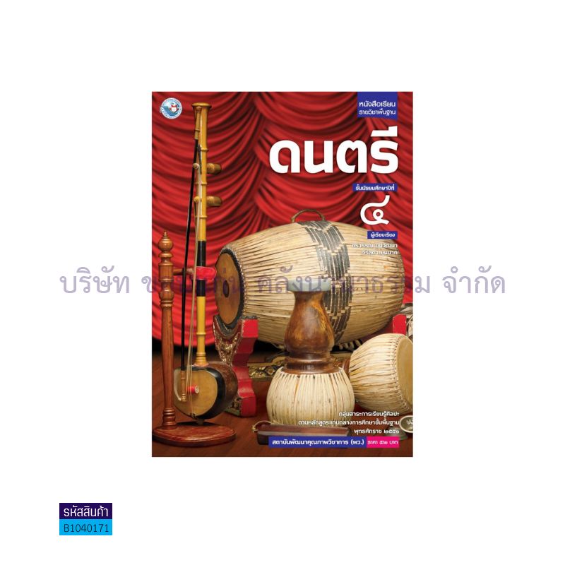 ดนตรี พฐ. ม.4 - พว. 