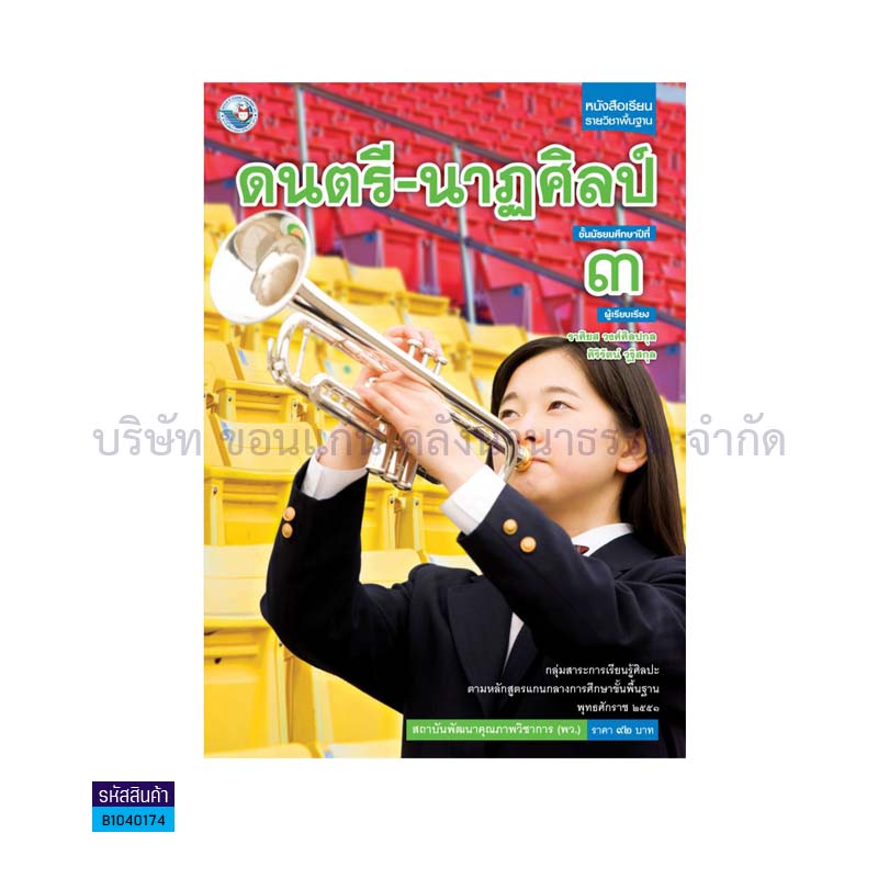 ดนตรี-นาฏศิลป์ พฐ. ม.3 - พว.