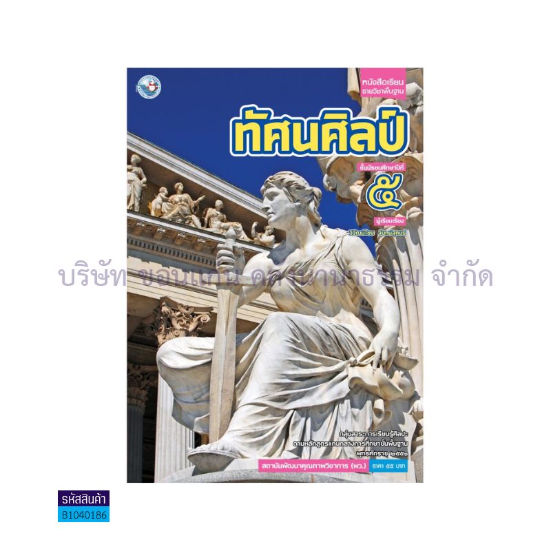 ทัศนศิลป์ พฐ. ม.5 - พว.