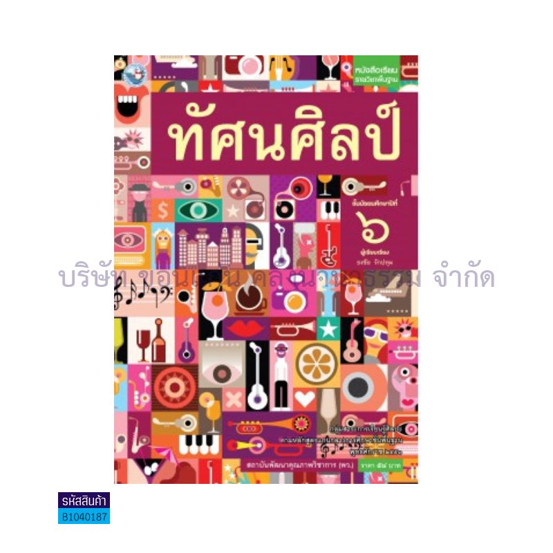 ทัศนศิลป์ พฐ. ม.6 - พว.  