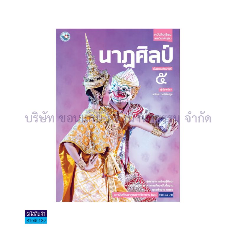 นาฏศิลป์ พฐ. ม.5 - พว. 