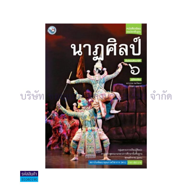 นาฏศิลป์ พฐ. ม.6 - พว. 