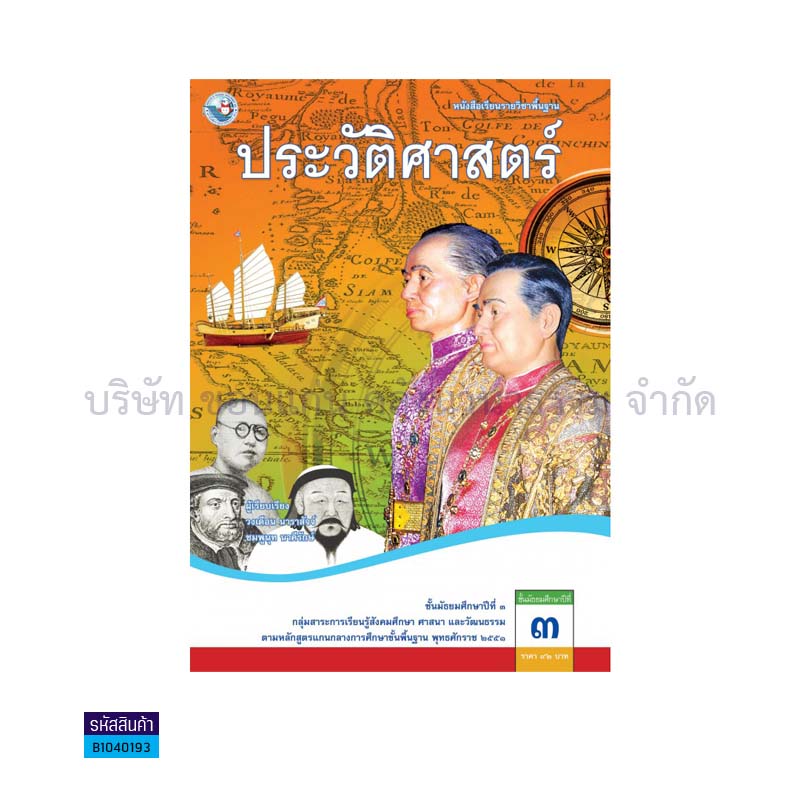 ประวัติศาสตร์ พฐ. ม.3 - พว. 