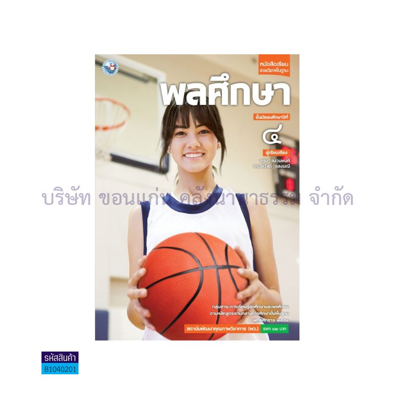 พลศึกษา พฐ. ม.4 - พว.