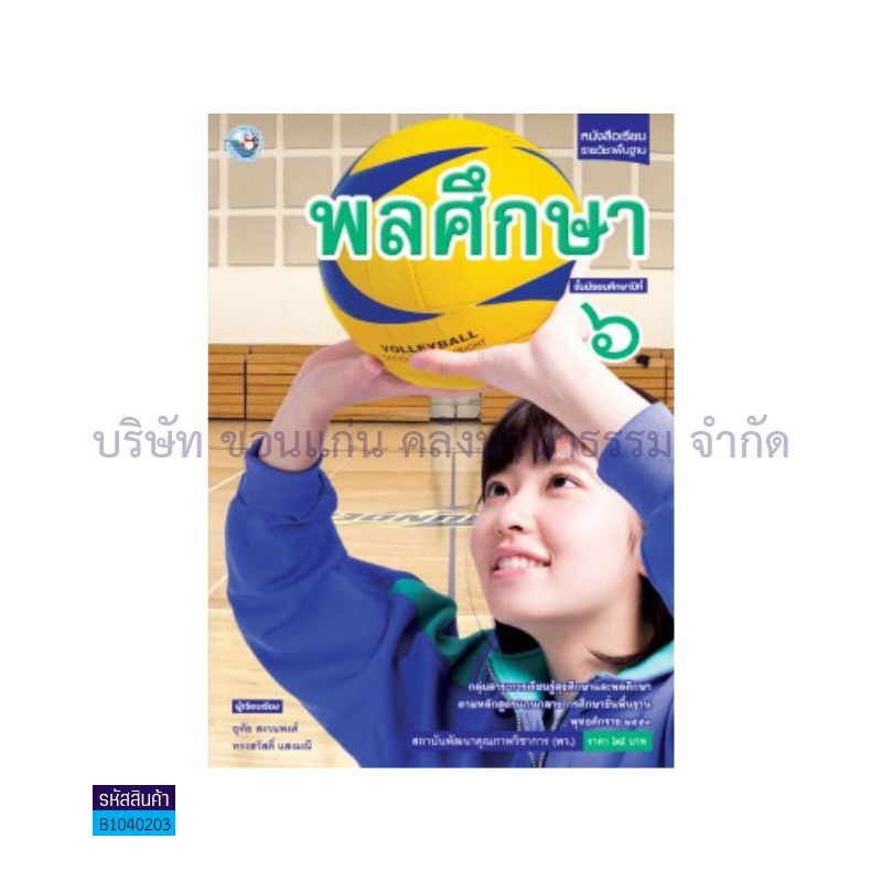 พลศึกษา พฐ. ม.6 - พว.