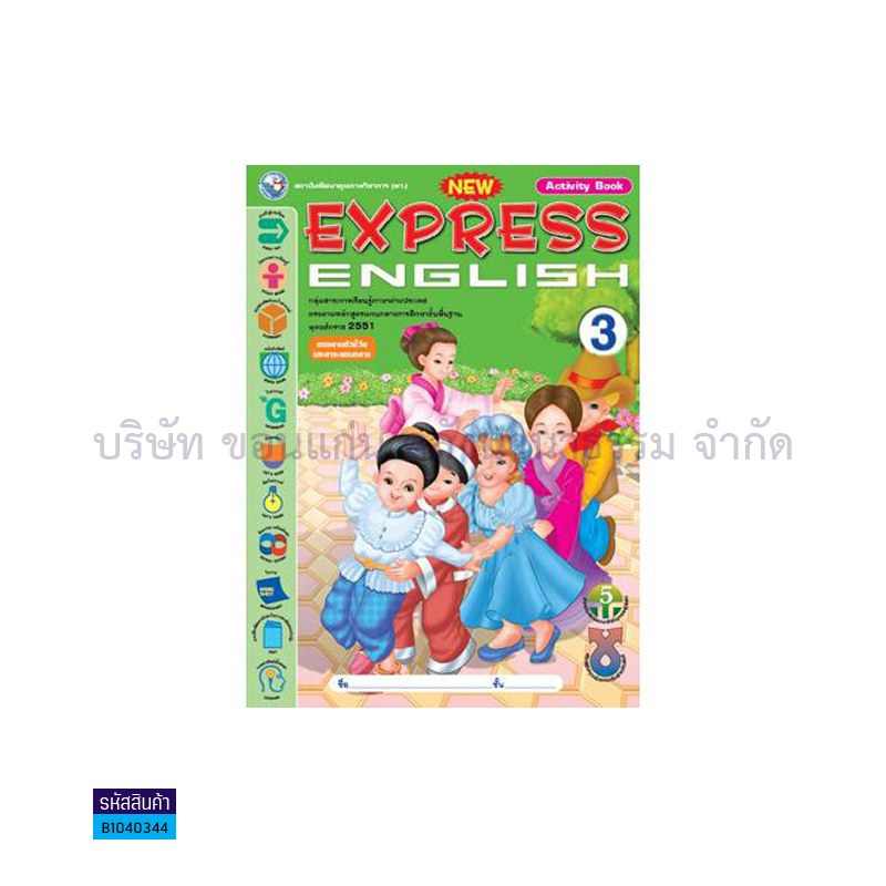 กิจกรรม NEW EXPRESS ENGLISH 3(ตัวชี้วัด) ป.3 - พว.