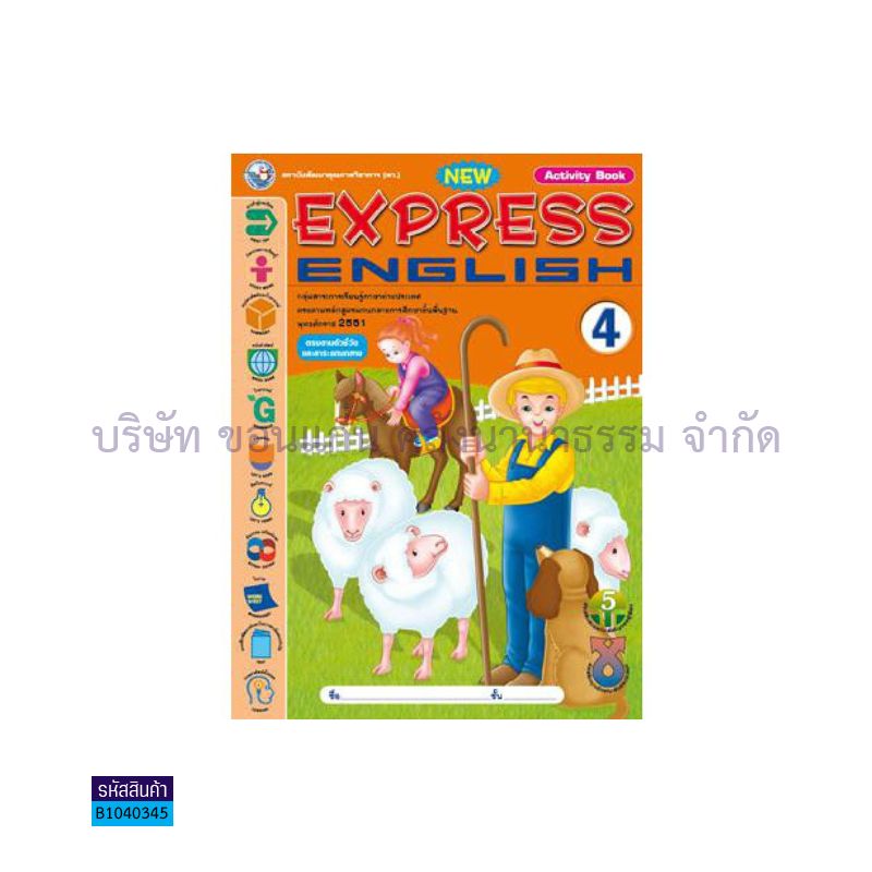 กิจกรรม NEW EXPRESS ENGLISH 4(ตัวชี้วัด) ป.4 - พว. 