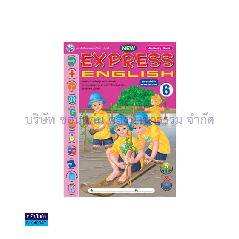 กิจกรรม NEW EXPRESS ENGLISH 6(ตัวชี้วัด) ป.6 - พว.