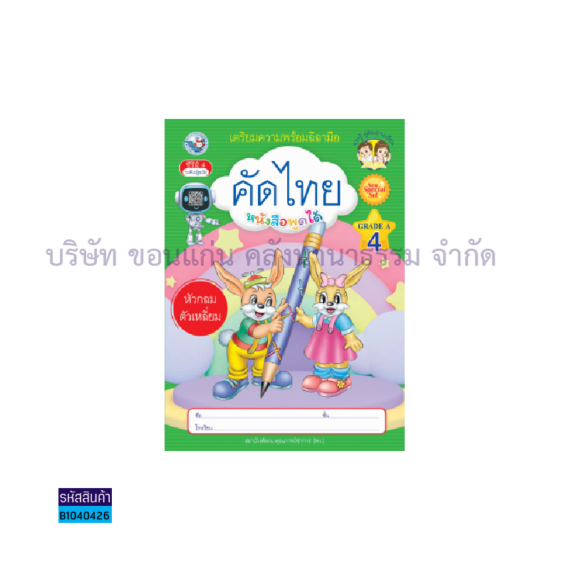 บฝ.คัดไทย หัวกลมตัวเหลี่ยม อ.3 เล่ม 4 - พว.