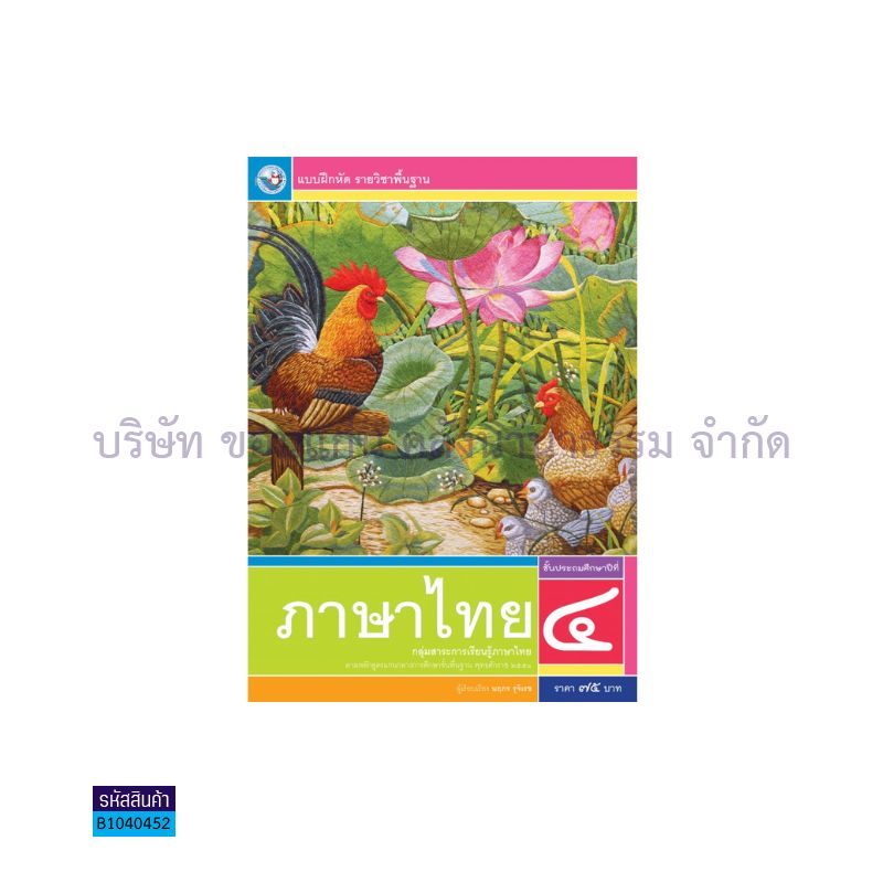 บฝ.ภาษาไทย พฐ. ป.4 - พว.