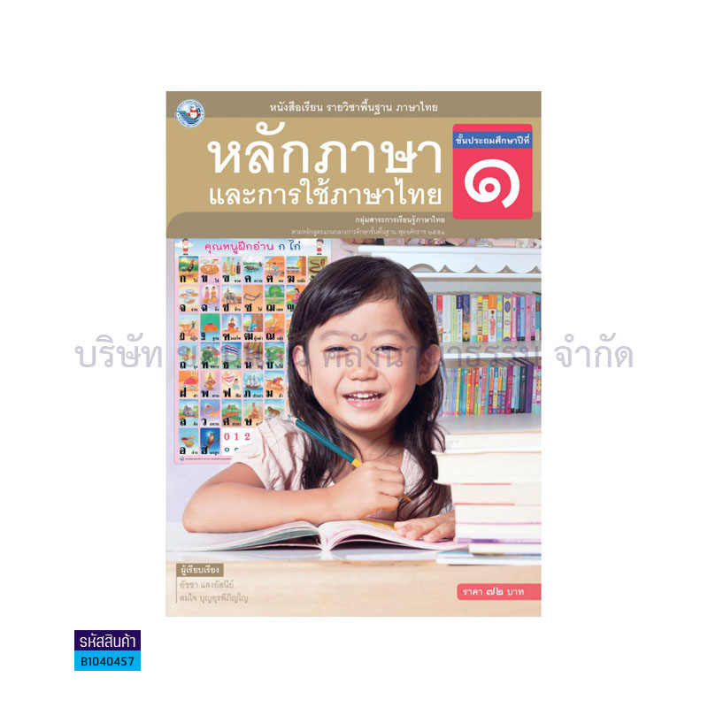 หลักภาษาและการใช้ภาษาไทย พฐ. ป.1 - พว.