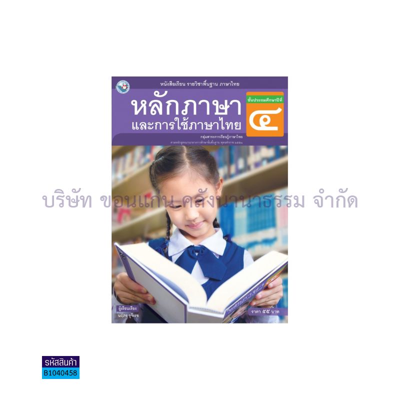 หลักภาษาและการใช้ภาษาไทย พฐ. ป.4 - พว.  