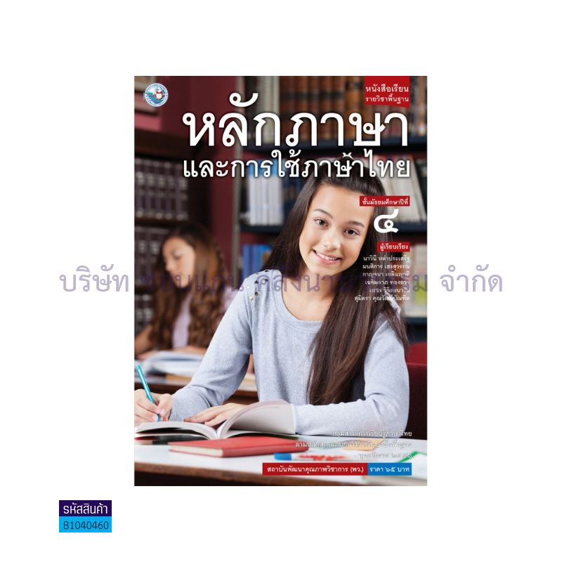 หลักภาษาและการใช้ภาษาไทย พฐ. ม.4 - พว. 