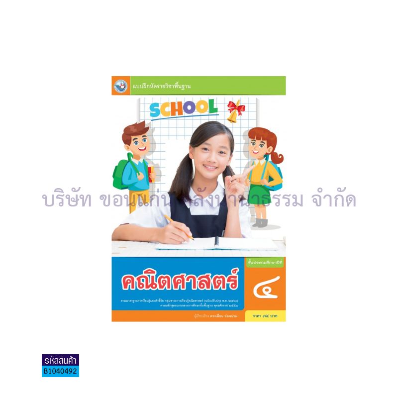 บฝ.คณิตศาสตร์ พฐ. ป.4(อญ.60) - พว.