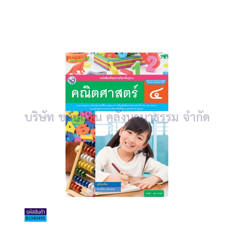 คณิตศาสตร์ พฐ. ป.4(อญ.60) - พว.  