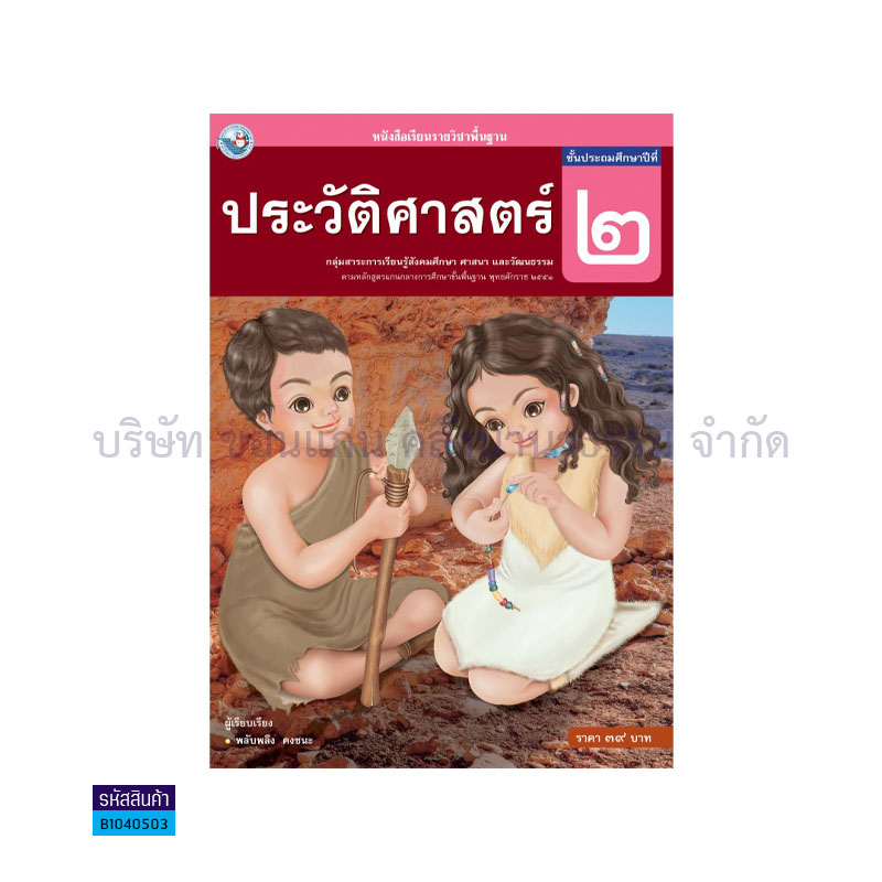 ประวัติศาสตร์ พฐ. ป.2(อญ.60) - พว. 