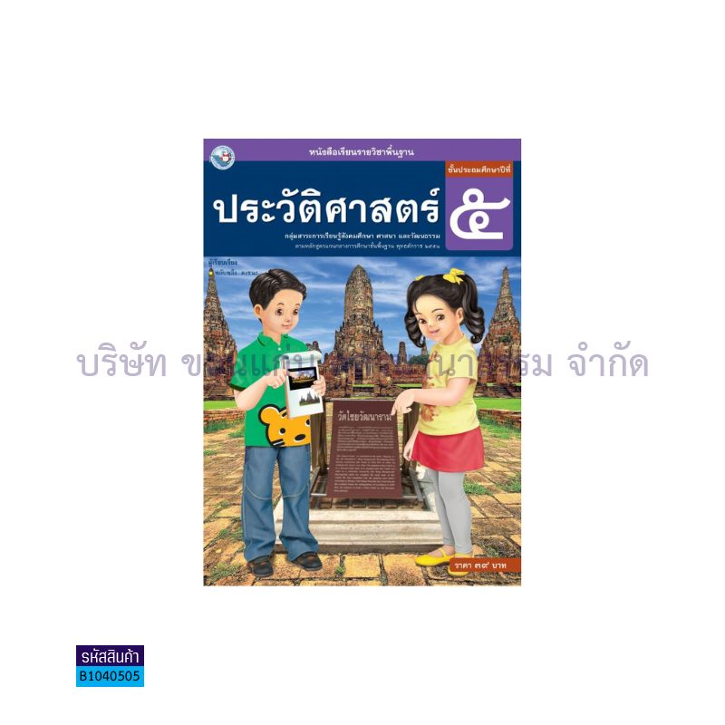 ประวัติศาสตร์ พฐ. ป.5(อญ.60) - พว.