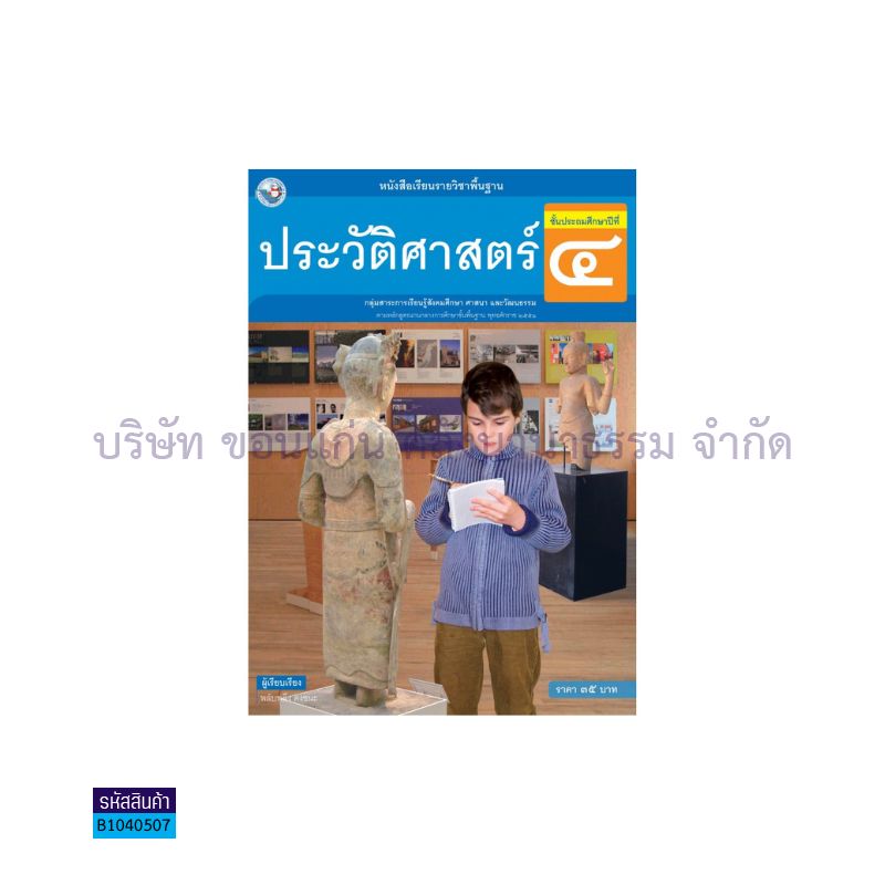 ประวัติศาสตร์ พฐ. ป.4(อญ.60) - พว.