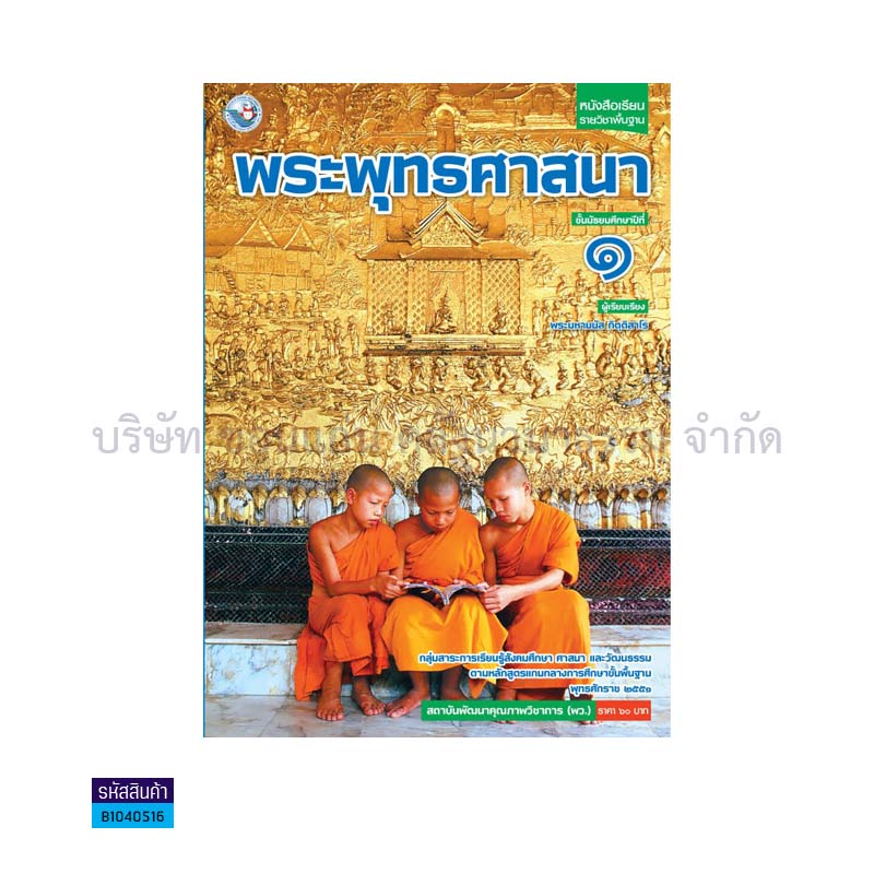 พระพุทธศาสนา พฐ. ม.1 - พว.