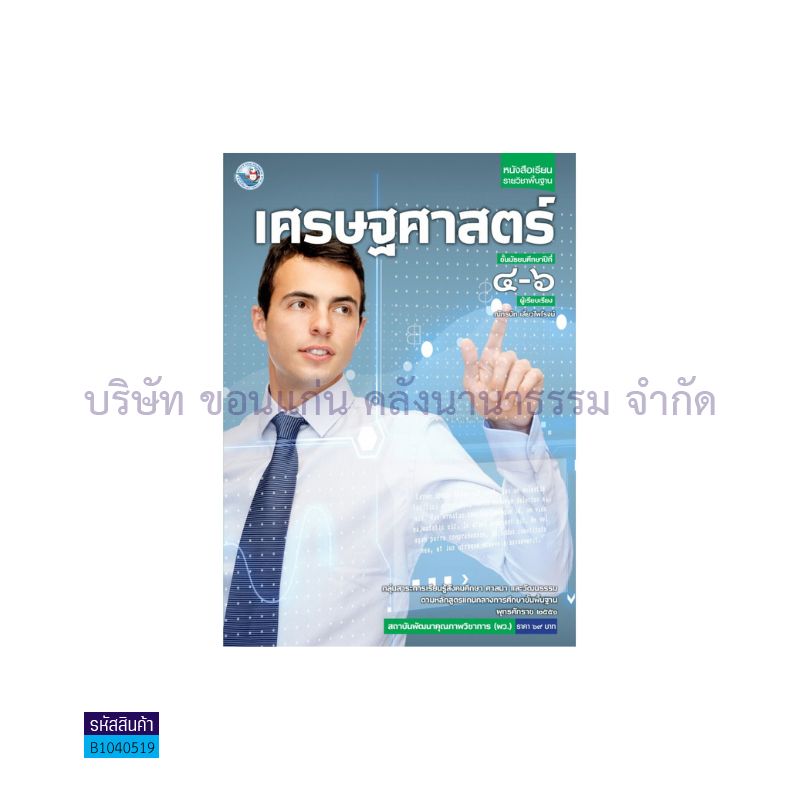 เศรษฐศาสตร์ พฐ. ม.4-6 - พว.