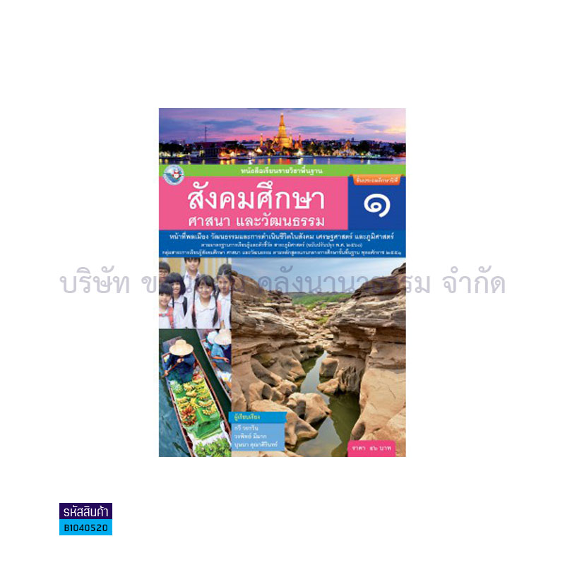 สังคมศึกษาฯ พฐ. ป.1(รวม3สาระ)(อญ.60) - พว.