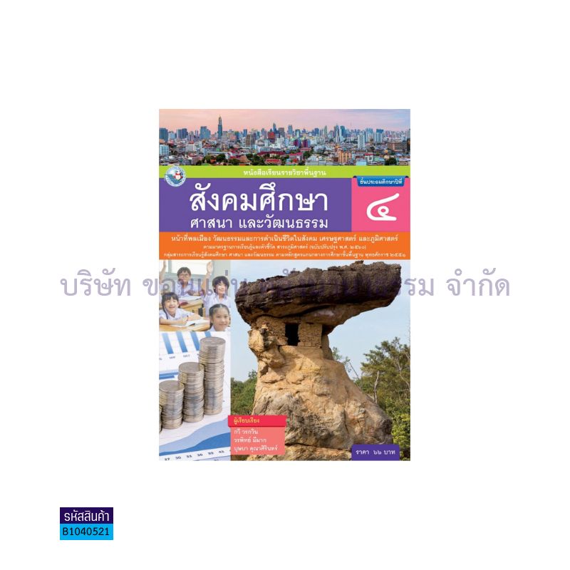 สังคมศึกษาฯ พฐ. ป.4(รวม3สาระ)(อญ.60) - พว.