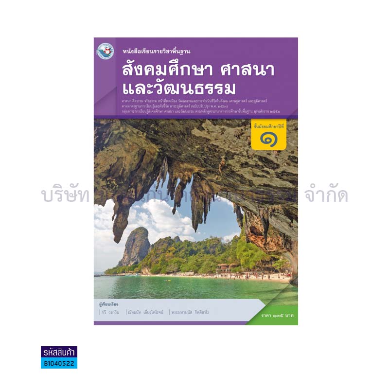 สังคมศึกษาฯ พฐ. ม.1(รวม4สาระ)(อญ.60) - พว.