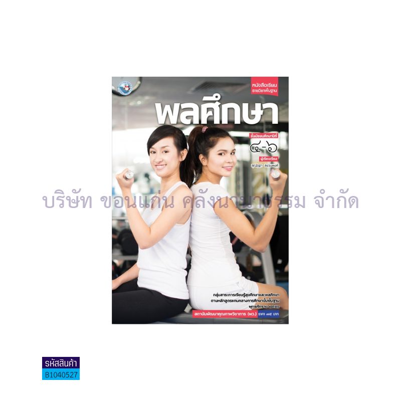 พลศึกษา พฐ. ม.4-6 - พว.